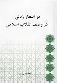 در انتظار زبانی در وصف انقلاب اسلامی